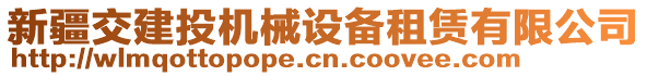 新疆交建投機(jī)械設(shè)備租賃有限公司