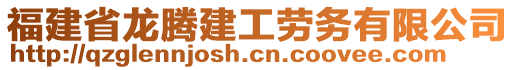 福建省龍騰建工勞務有限公司