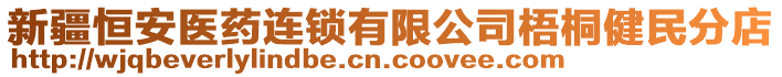 新疆恒安醫(yī)藥連鎖有限公司梧桐健民分店