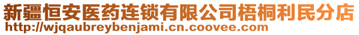 新疆恒安醫(yī)藥連鎖有限公司梧桐利民分店