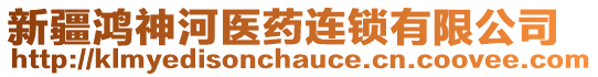 新疆鴻神河醫(yī)藥連鎖有限公司