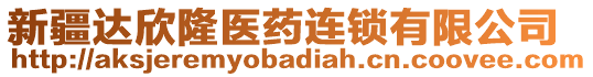 新疆達欣隆醫(yī)藥連鎖有限公司