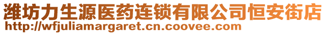 濰坊力生源醫(yī)藥連鎖有限公司恒安街店