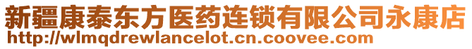 新疆康泰東方醫(yī)藥連鎖有限公司永康店