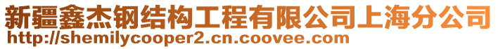 新疆鑫杰鋼結(jié)構(gòu)工程有限公司上海分公司