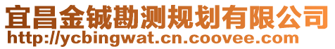 宜昌金鋮勘測(cè)規(guī)劃有限公司