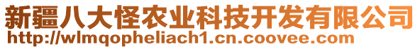 新疆八大怪農(nóng)業(yè)科技開發(fā)有限公司