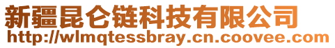 新疆昆侖鏈科技有限公司