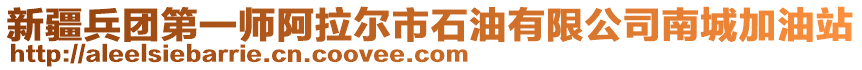 新疆兵團(tuán)第一師阿拉爾市石油有限公司南城加油站