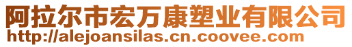 阿拉爾市宏萬康塑業(yè)有限公司