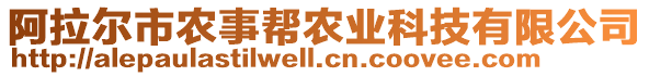 阿拉爾市農(nóng)事幫農(nóng)業(yè)科技有限公司