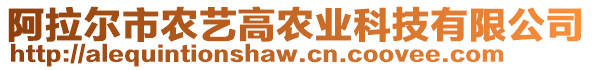 阿拉爾市農(nóng)藝高農(nóng)業(yè)科技有限公司