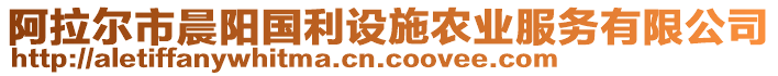 阿拉爾市晨陽(yáng)國(guó)利設(shè)施農(nóng)業(yè)服務(wù)有限公司