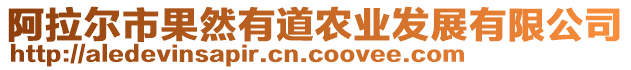 阿拉爾市果然有道農(nóng)業(yè)發(fā)展有限公司