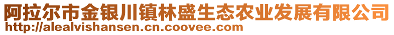 阿拉爾市金銀川鎮(zhèn)林盛生態(tài)農(nóng)業(yè)發(fā)展有限公司