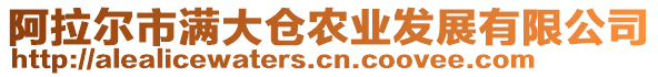 阿拉爾市滿大倉農(nóng)業(yè)發(fā)展有限公司