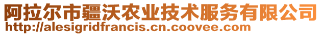 阿拉爾市疆沃農(nóng)業(yè)技術(shù)服務(wù)有限公司