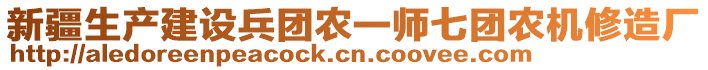 新疆生產(chǎn)建設兵團農(nóng)一師七團農(nóng)機修造廠