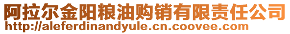 阿拉爾金陽(yáng)糧油購(gòu)銷(xiāo)有限責(zé)任公司