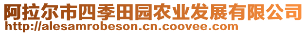 阿拉爾市四季田園農(nóng)業(yè)發(fā)展有限公司