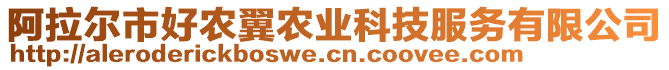 阿拉爾市好農(nóng)翼農(nóng)業(yè)科技服務(wù)有限公司