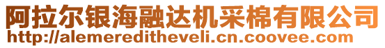 阿拉爾銀海融達(dá)機(jī)采棉有限公司