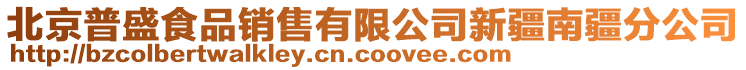 北京普盛食品銷售有限公司新疆南疆分公司