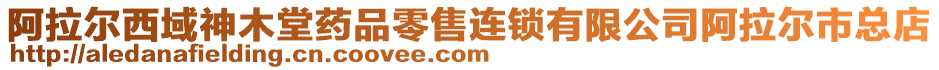 阿拉爾西域神木堂藥品零售連鎖有限公司阿拉爾市總店