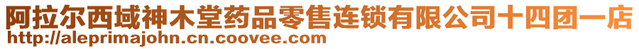 阿拉爾西域神木堂藥品零售連鎖有限公司十四團一店