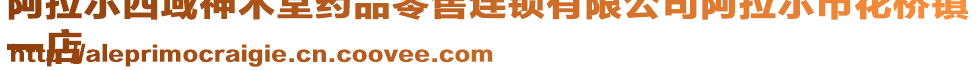 阿拉爾西域神木堂藥品零售連鎖有限公司阿拉爾市花橋鎮(zhèn)
一店