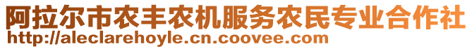 阿拉爾市農(nóng)豐農(nóng)機(jī)服務(wù)農(nóng)民專(zhuān)業(yè)合作社