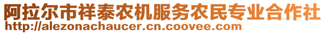 阿拉爾市祥泰農(nóng)機(jī)服務(wù)農(nóng)民專業(yè)合作社