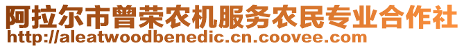 阿拉爾市曾榮農(nóng)機(jī)服務(wù)農(nóng)民專業(yè)合作社