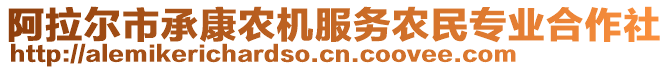 阿拉爾市承康農(nóng)機(jī)服務(wù)農(nóng)民專業(yè)合作社