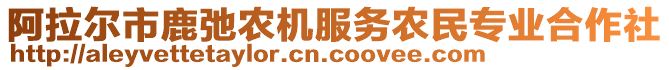 阿拉爾市鹿弛農(nóng)機服務(wù)農(nóng)民專業(yè)合作社