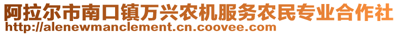 阿拉爾市南口鎮(zhèn)萬興農(nóng)機服務(wù)農(nóng)民專業(yè)合作社