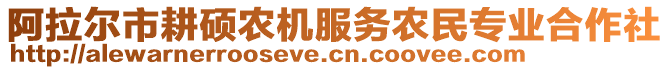 阿拉爾市耕碩農(nóng)機(jī)服務(wù)農(nóng)民專業(yè)合作社