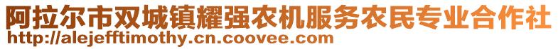 阿拉爾市雙城鎮(zhèn)耀強農(nóng)機服務(wù)農(nóng)民專業(yè)合作社