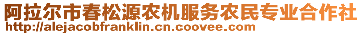 阿拉爾市春松源農(nóng)機(jī)服務(wù)農(nóng)民專業(yè)合作社