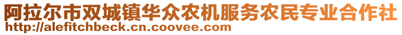 阿拉爾市雙城鎮(zhèn)華眾農(nóng)機服務(wù)農(nóng)民專業(yè)合作社