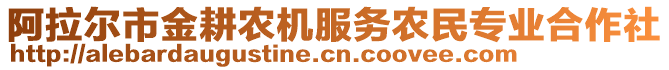 阿拉爾市金耕農機服務農民專業(yè)合作社