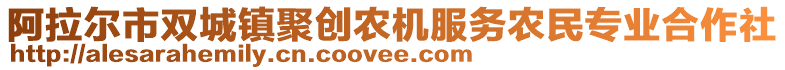 阿拉爾市雙城鎮(zhèn)聚創(chuàng)農(nóng)機(jī)服務(wù)農(nóng)民專業(yè)合作社