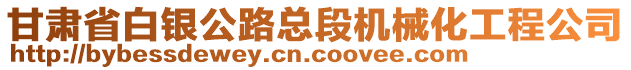 甘肅省白銀公路總段機(jī)械化工程公司