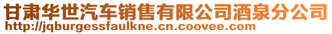 甘肅華世汽車銷售有限公司酒泉分公司