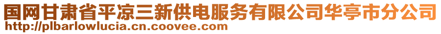 國(guó)網(wǎng)甘肅省平?jīng)鋈鹿╇姺?wù)有限公司華亭市分公司