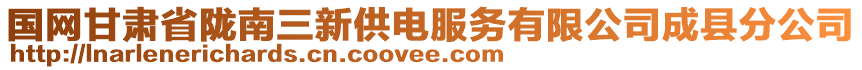 國(guó)網(wǎng)甘肅省隴南三新供電服務(wù)有限公司成縣分公司