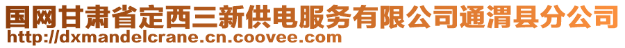 國(guó)網(wǎng)甘肅省定西三新供電服務(wù)有限公司通渭縣分公司