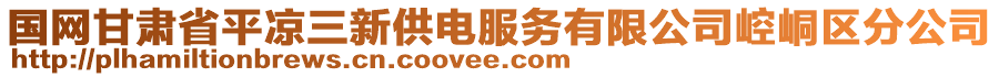 國(guó)網(wǎng)甘肅省平?jīng)鋈鹿╇姺?wù)有限公司崆峒區(qū)分公司