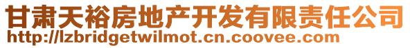 甘肅天裕房地產(chǎn)開(kāi)發(fā)有限責(zé)任公司