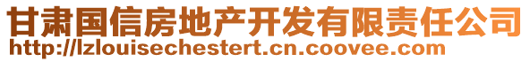 甘肅國信房地產(chǎn)開發(fā)有限責(zé)任公司